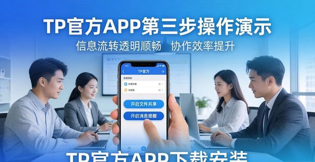 TP官方APP下载安装，三步提升团队协作效率