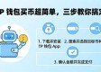 TP钱包买币超简单，三步教你搞定
