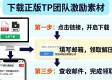 下载正版TP团队激励素材，三步搞定