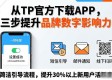 从TP官方下载APP，三步提升品牌数字影响力
