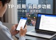 tp应用2025大更新！智能助手+云同步上线