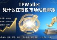 TPWallet凭什么在钱包市场站稳脚跟