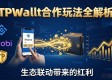 TPWallet合作玩法全解析：生态联动带来的红利