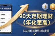2025 TP钱包新版下载 理财功能这样调