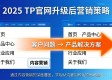 2025 TP官网升级后 营销怎么做