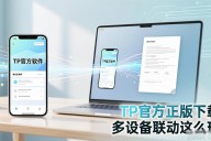 TP官方正版下载 多设备联动这么玩