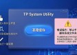 tp官网软件装好后，怎么让它一直顺畅运行