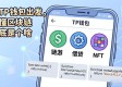 从TP钱包出发，搞懂区块链到底是个啥