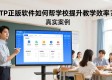 TP正版软件如何帮学校提升教学效率？真实案例