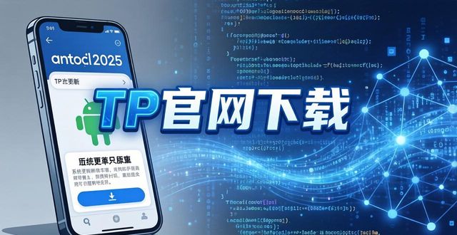 TP官网下载安卓2025版:装机必选的理由