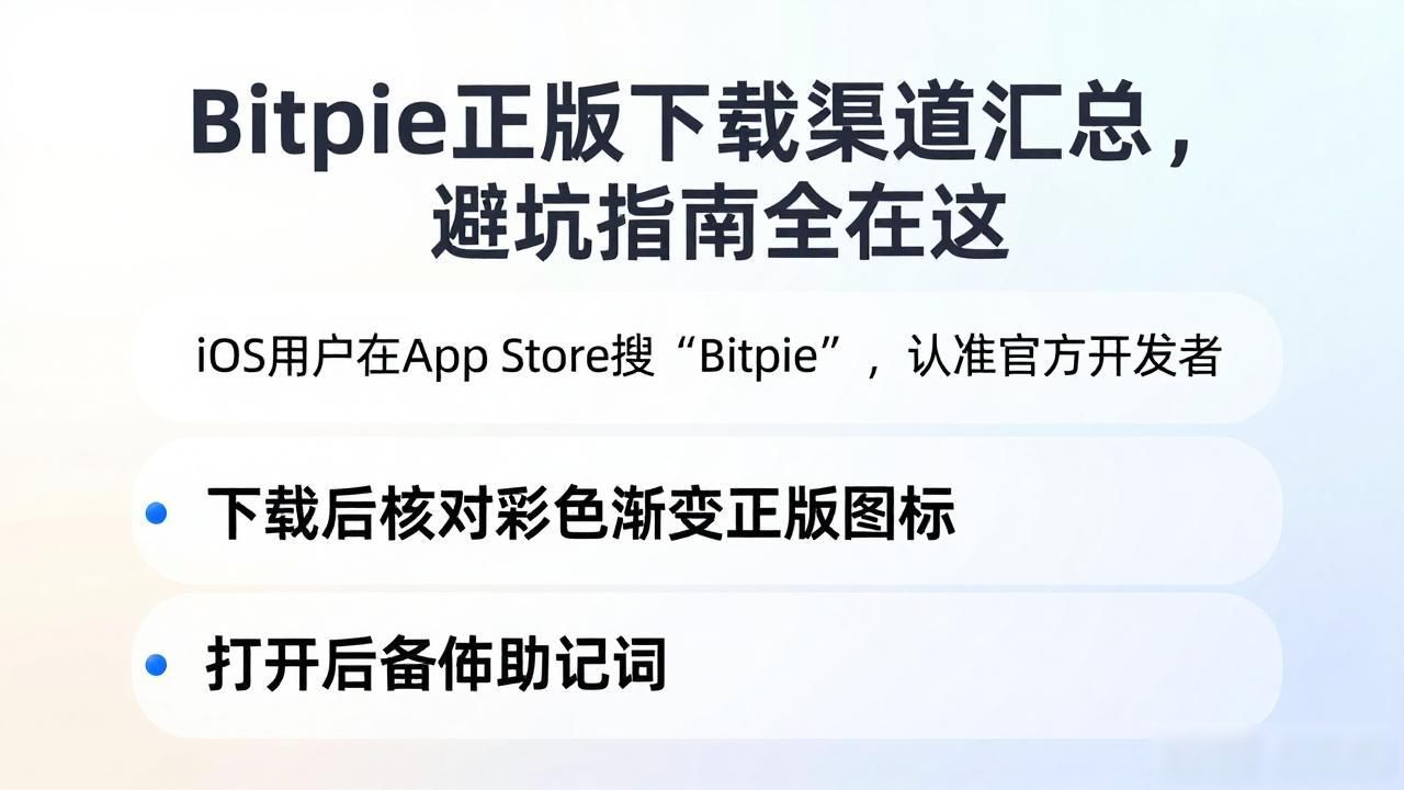 Bitpie正版下载渠道汇总，避坑指南全在这
