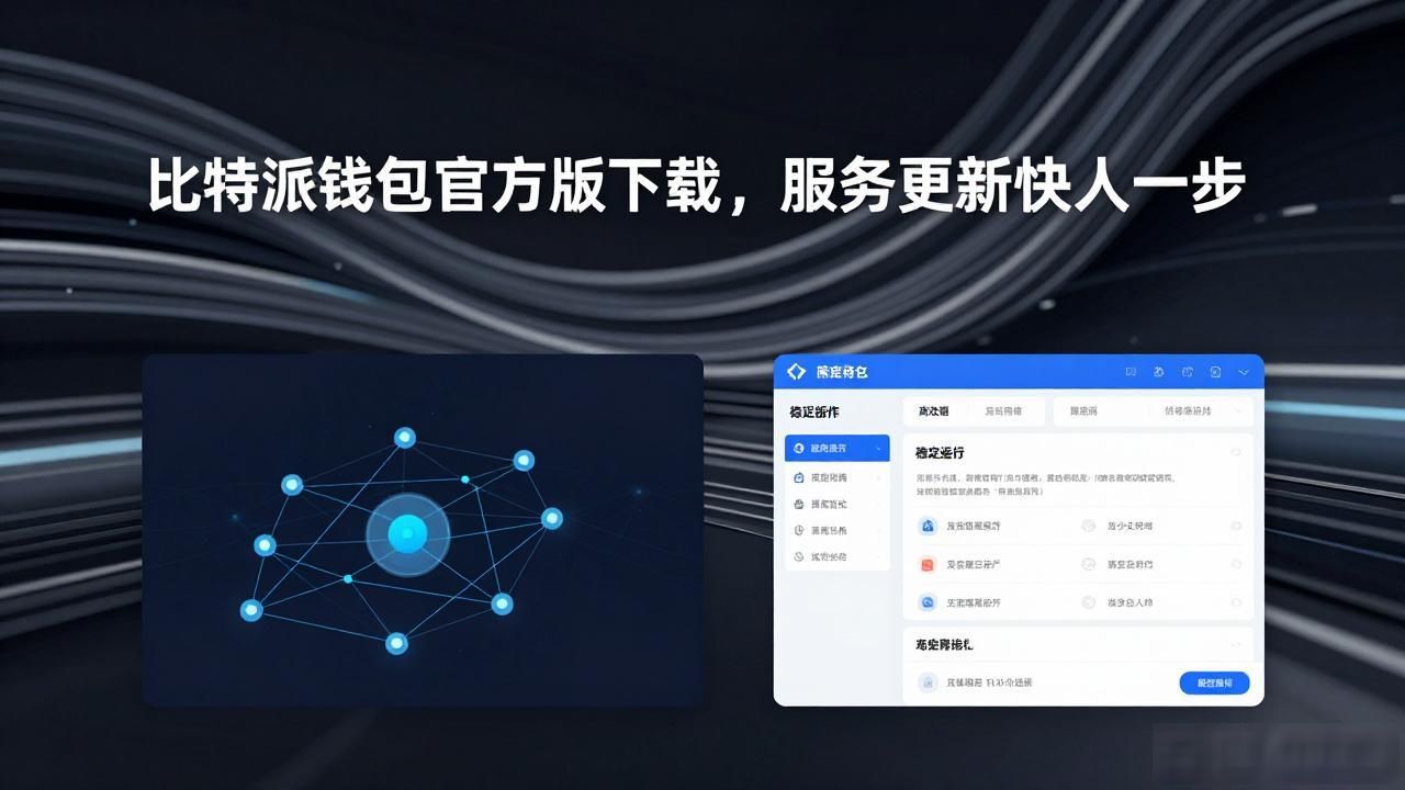 比特派钱包官方版下载，服务更新快人一步