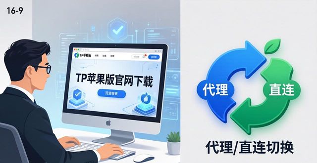 TP苹果版官网下载：功能拆解与实用场景