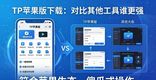 TP苹果版下载：对比其他工具谁更强