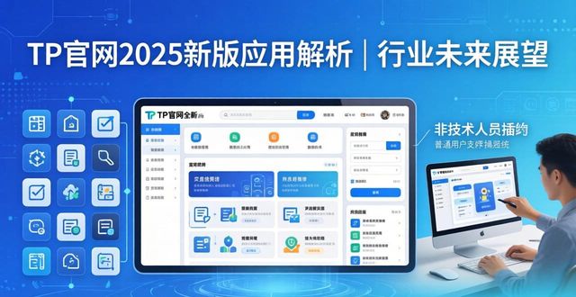 TP官网2025新版应用解析 | 行业未来展望