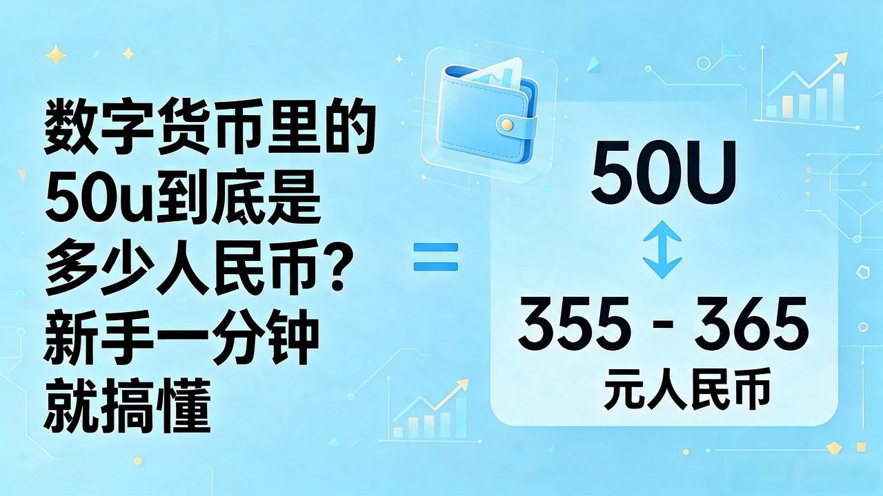 USDT简称u是什么意思_数字货币50u是多少_50u等于多少人民币