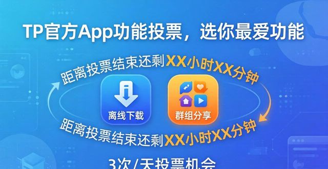 TP官方App功能投票，选你最爱功能