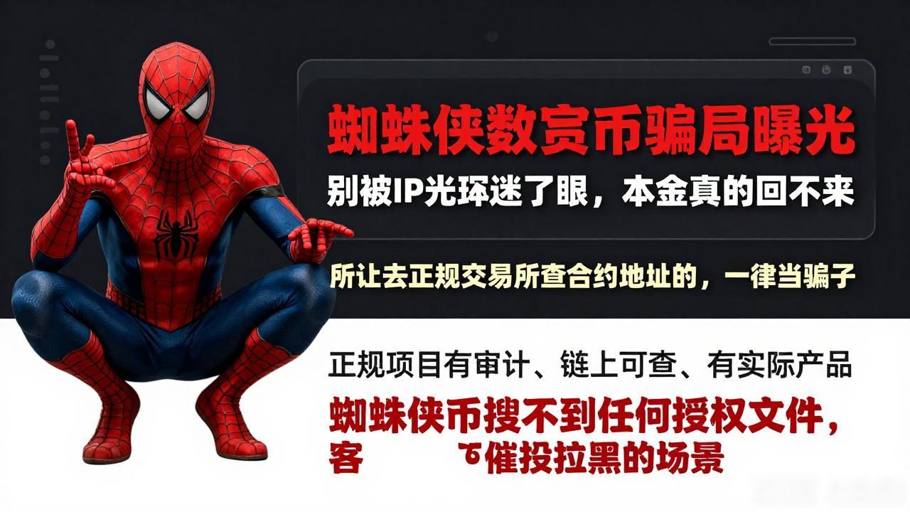 蜘蛛侠数字货币骗局曝光，别被IP光环迷了眼，本金真的回不来