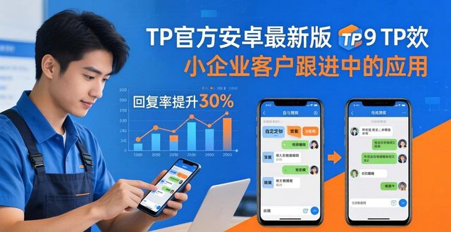 TP官方安卓最新版,小企业应用潜力有多大?