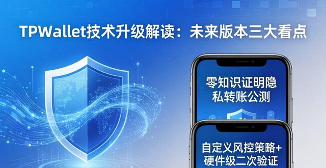 TPWallet技术升级解读:未来版本三大看点