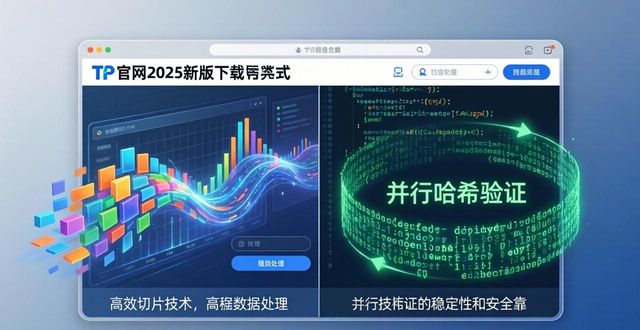 TP官网2025新版下载:技术更稳,体验更顺