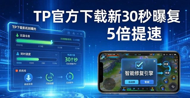 TP官方下载新机制曝光，安全省心这样装