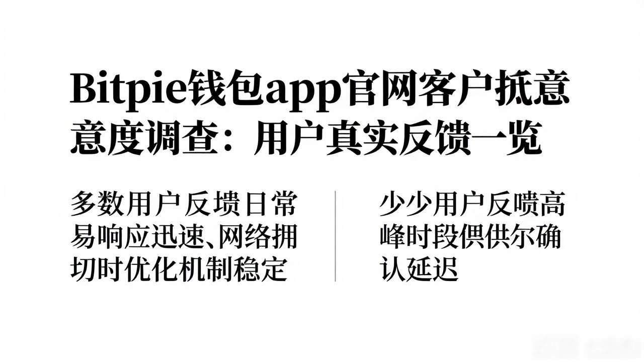 Bitpie钱包app官网客户满意度调查：用户真实反馈一览