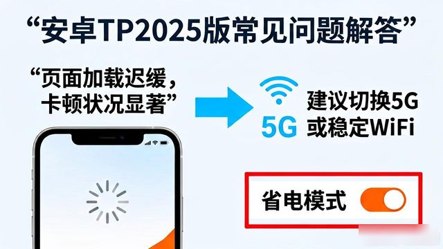 安卓TP2025版常见问题与解答汇总