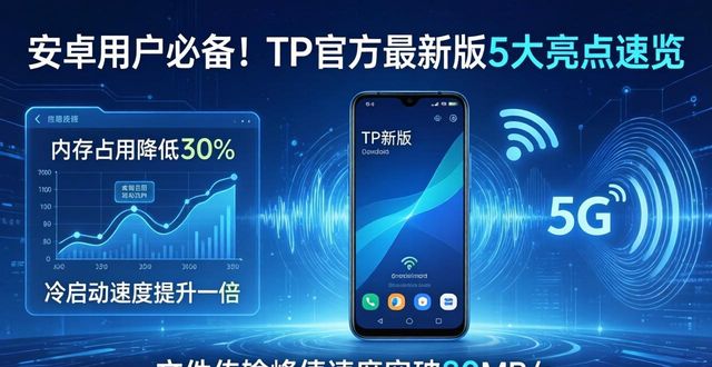 安卓用户必备!TP官方最新版5大亮点速览