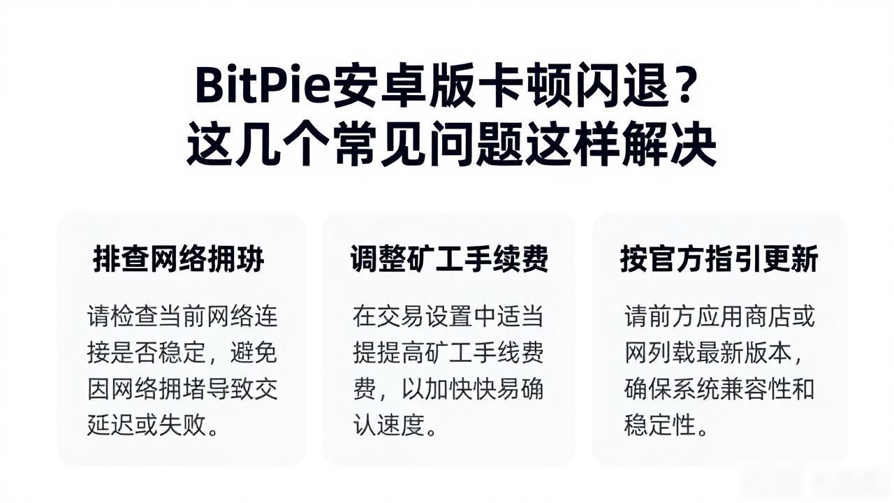 BitPie节点连接异常解决方法_BitPie安卓钱包转账延迟问题_使用 BitPie 安卓版的常见问题解决方案