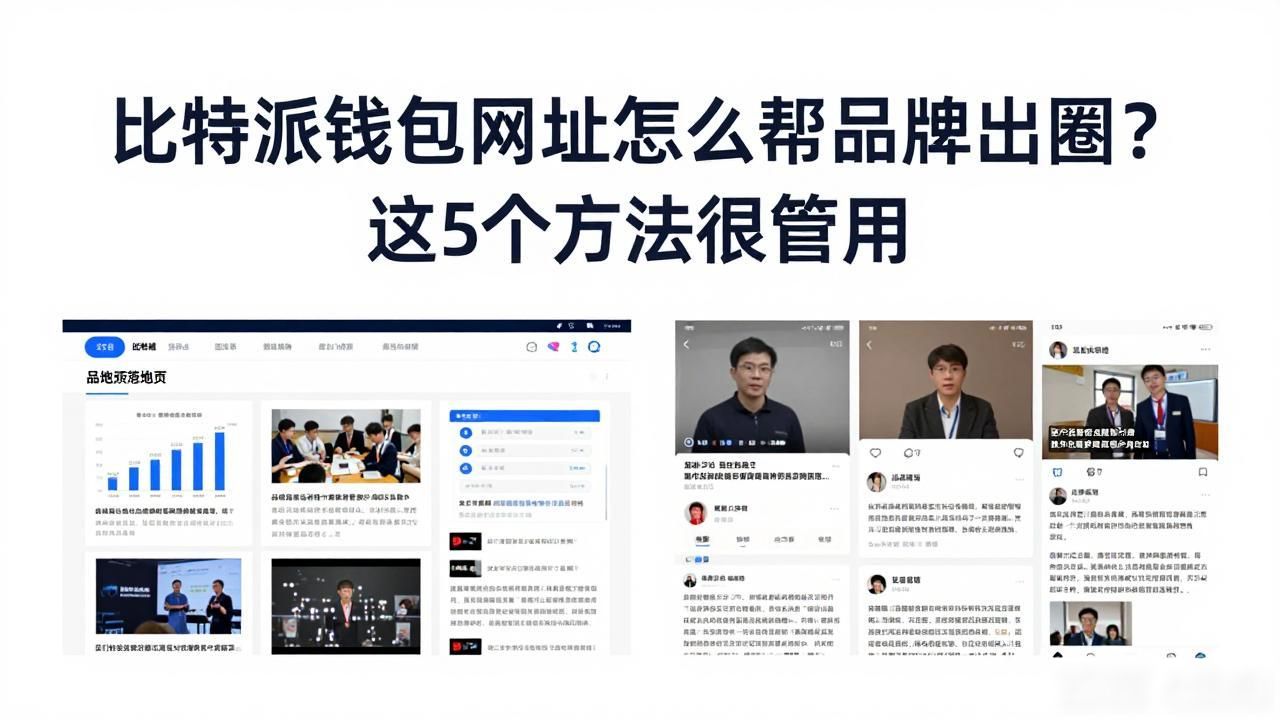 比特派钱包网址品牌建设_如何通过比特派钱包网址推动品牌建设?_比特派钱包网址内容营销