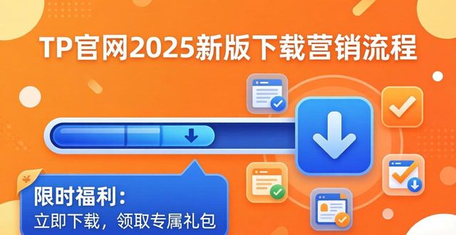 TP官网2025新版下载：这样搞营销最有效