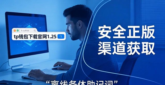tp钱包下载官网1.25 安全正版渠道获取