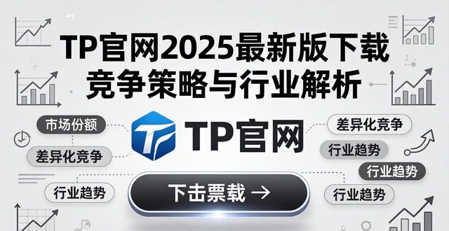 TP官网2025最新版下载 竞争策略与行业解析