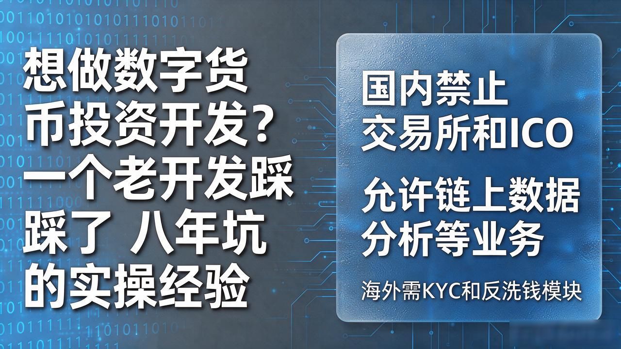 想做数字货币投资开发？一个老开发踩了八年坑的实操经验