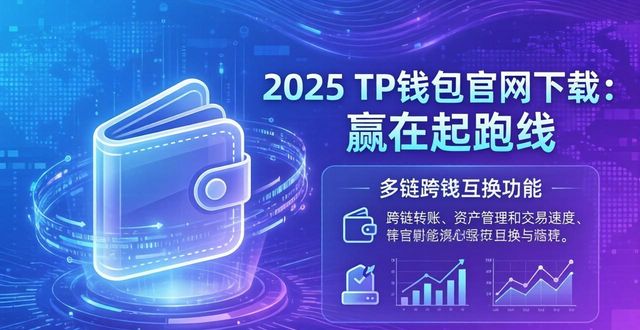 2025 TP钱包官网下载：赢在起跑线