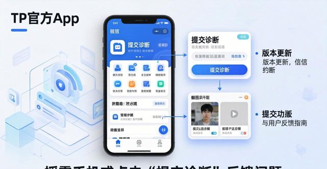 TP官方App版本更新与反馈指南