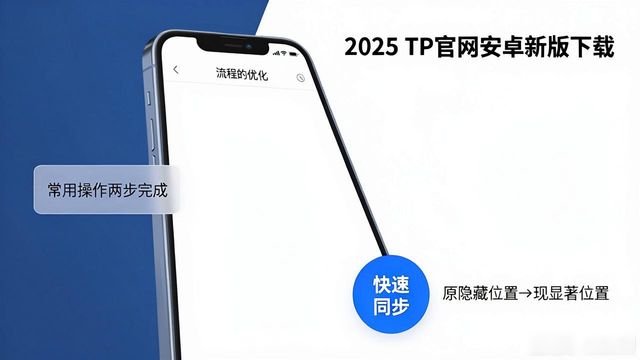 2025 TP官网安卓新版下载,这些调整你可能没注意到