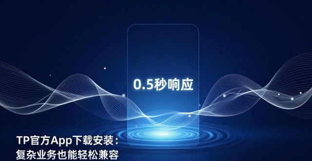 TP官方App下载安装：复杂业务也能轻松兼容