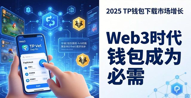 2025 TP钱包下载：市场接受度与增长机会