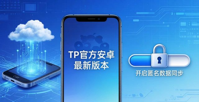 用好TP官方安卓最新版本 分步落地持续优化实效