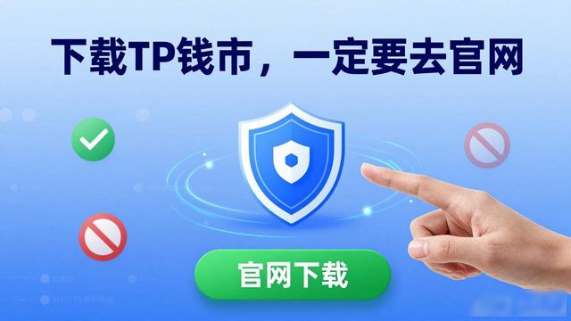 下载TP钱包，一定要去官网