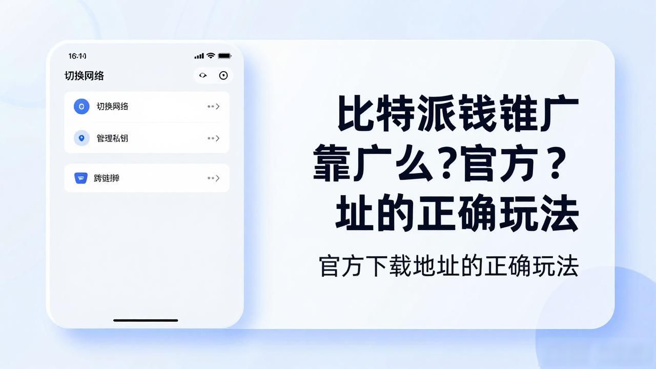 比特派钱包推广靠什么？官方下载地址的正确玩法