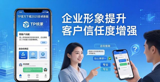 TP官方下载2025:安卓新版这样装,企业形象稳提升