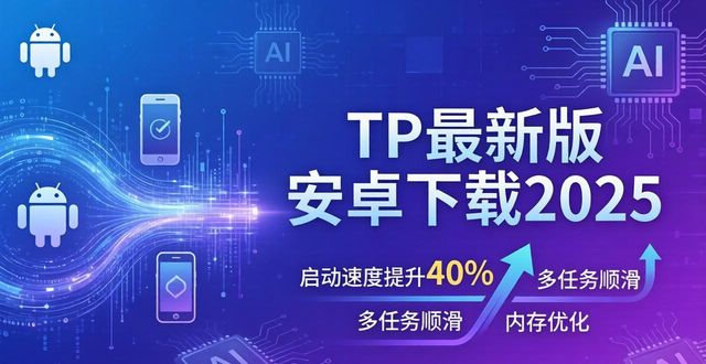 TP最新版安卓下载2025：AI与性能双重飞跃