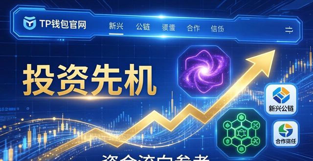 如何通过TP钱包官网掌握投资先机?