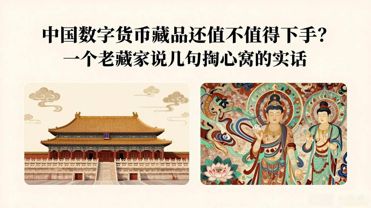 中国数字货币藏品还值不值得下手？一个老藏家说几句掏心窝的实话