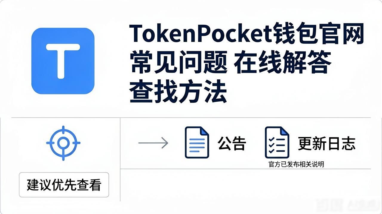 TokenPocket钱包官网 常见问题 在线解答 查找方法