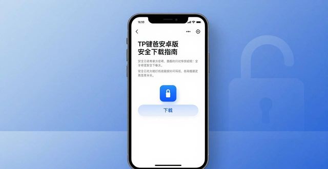 TP钱包安卓版安全下载指南