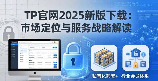 TP官网2025新版下载 市场定位与服务战略解读